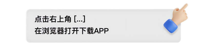 请点击右上角选择在浏览器中打开